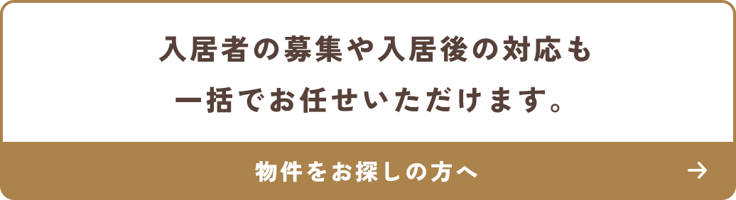入居者の募集や入居後の対応も一括でお任せいただけます。