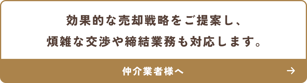 効果的な売却戦略をご提案し、煩雑な交渉や締結業務も対応します。